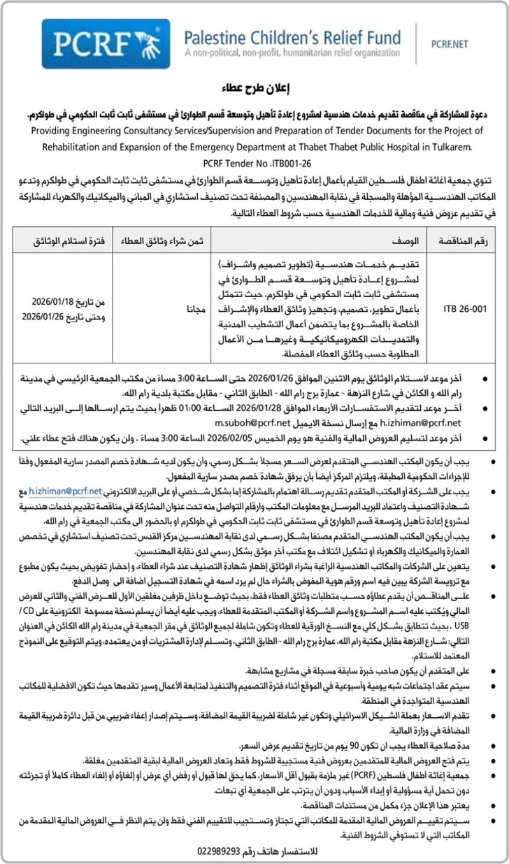 تقديم خدمات هندسية لمشروع إعادة تأهيل وتوسعة قسم الطوارئ في مستشفى ثابت ثابت الحكومي في طولكرم 