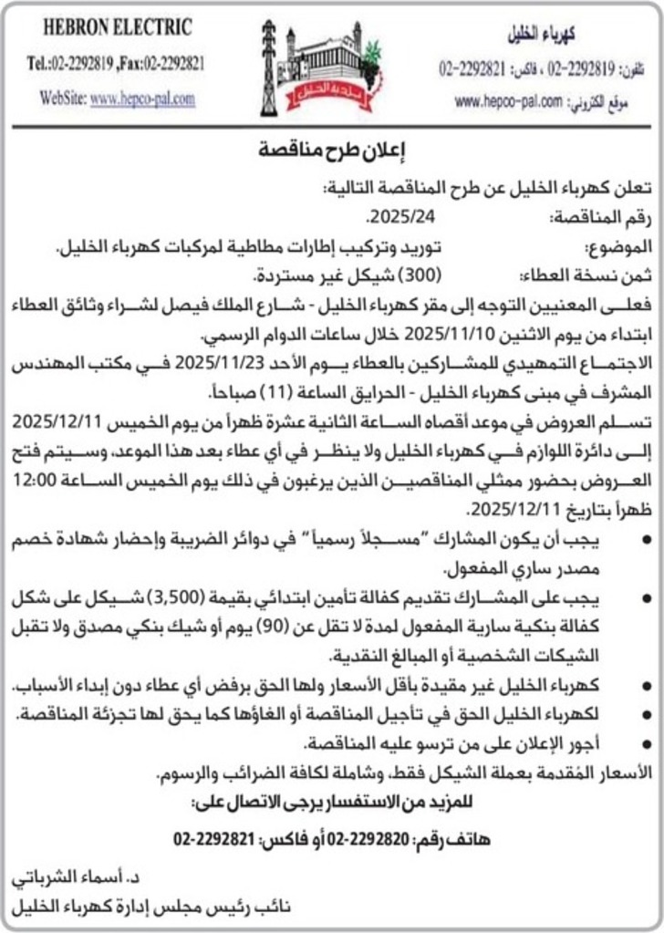 توريد وتركيب إطارات مطاطية لمركبات كهرباء الخليل