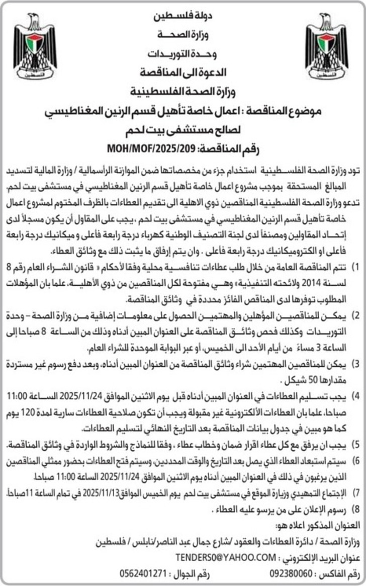 اعمال خاصة تأهيل قسم الرنين المغناطيسي مستشفى بيت لحم اعمال خاصة تأهيل قسم الرنين المغناطيسي مستشفى بيت لحم