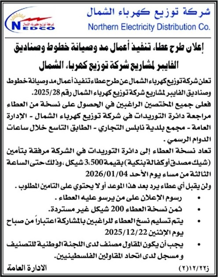 تنفيذ أعمال مد وصيانة خطوط وصناديق الفايبر لمشاريع شركة توزيع كهرباء الشمال