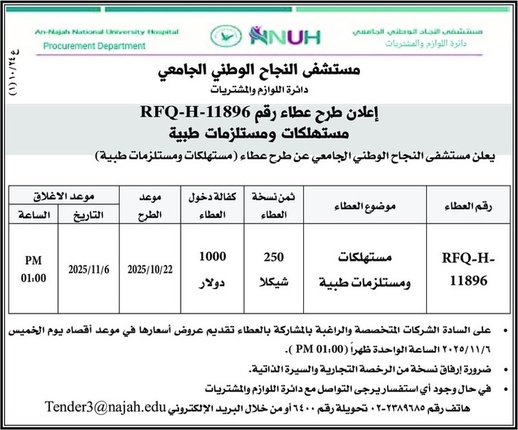 مستهلكات و مستلزمات طبية 