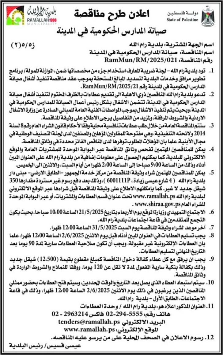 أعمال صيانة المـدارس الحكومية في المدينة
