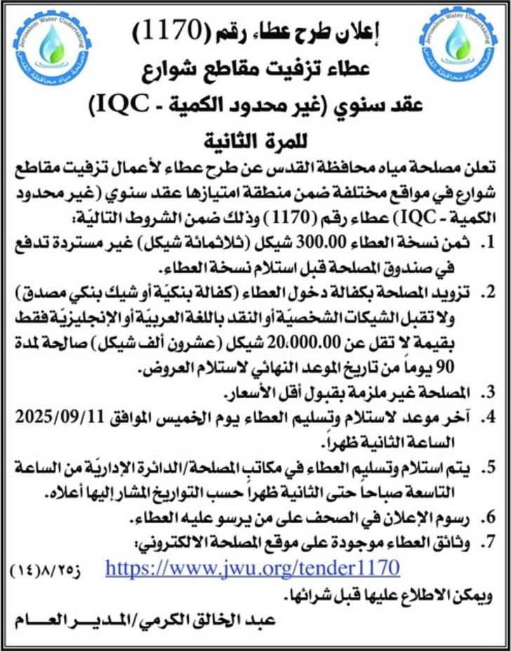 عطاء تزفيت مقاطع شوارع