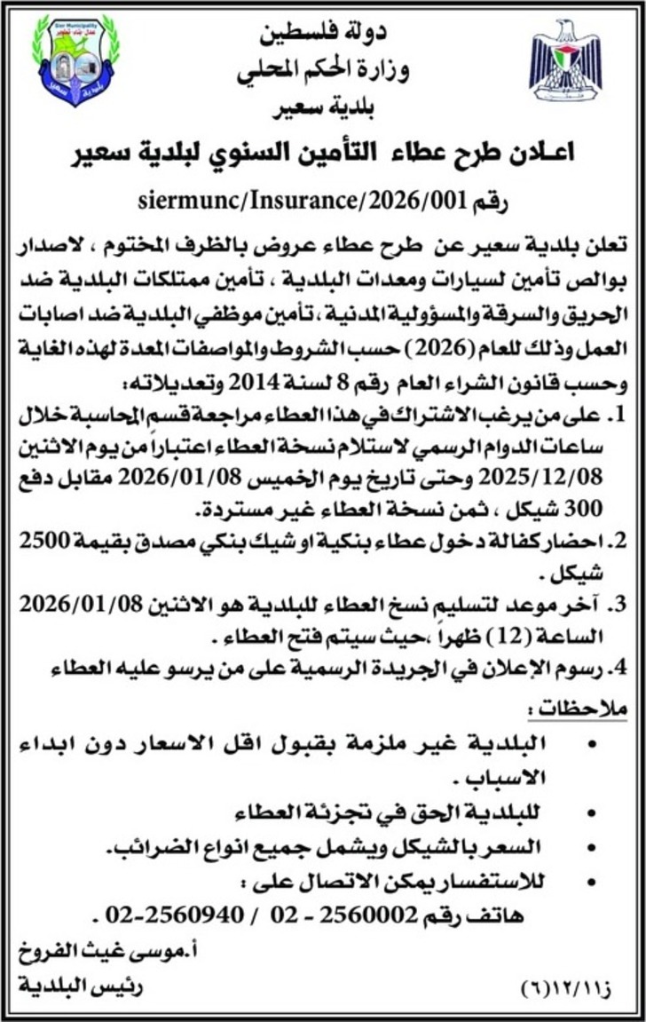 طرح عطاء التأمين السنوي لبلدية سعير