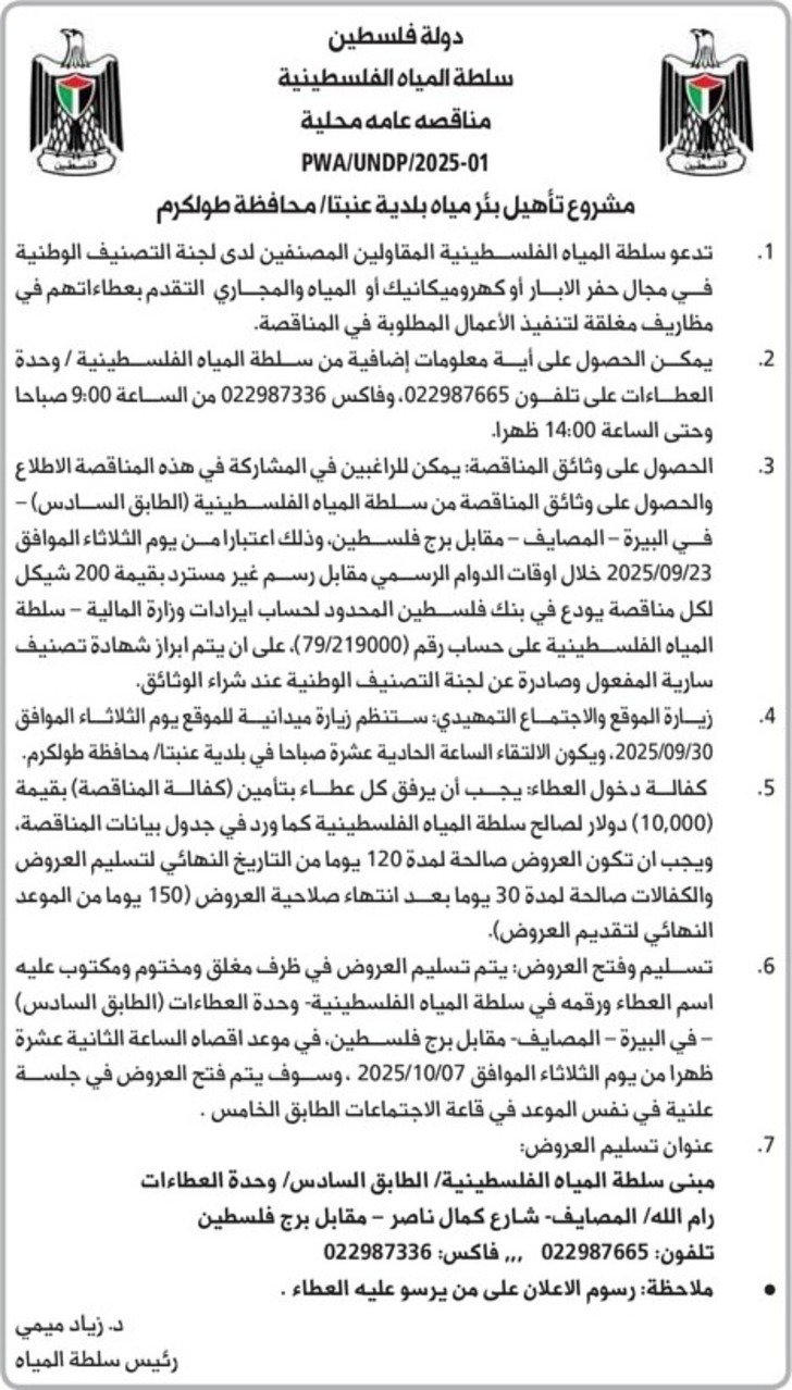 تأهيل بئر مياه بلدية عنبتا تأهيل بئر مياه بلدية عنبتا