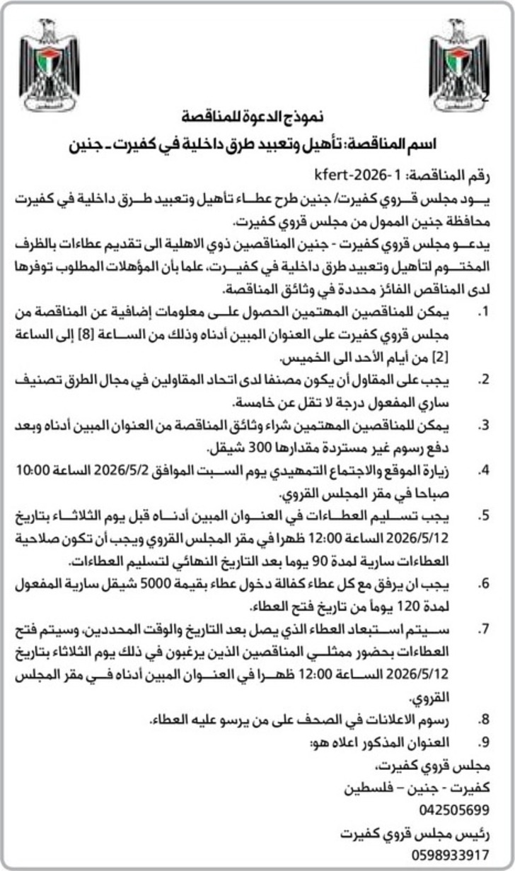 تأهيل وتعبيد طرق داخلية في كفيرت - جنين تأهيل وتعبيد طرق داخلية في كفيرت - جنين