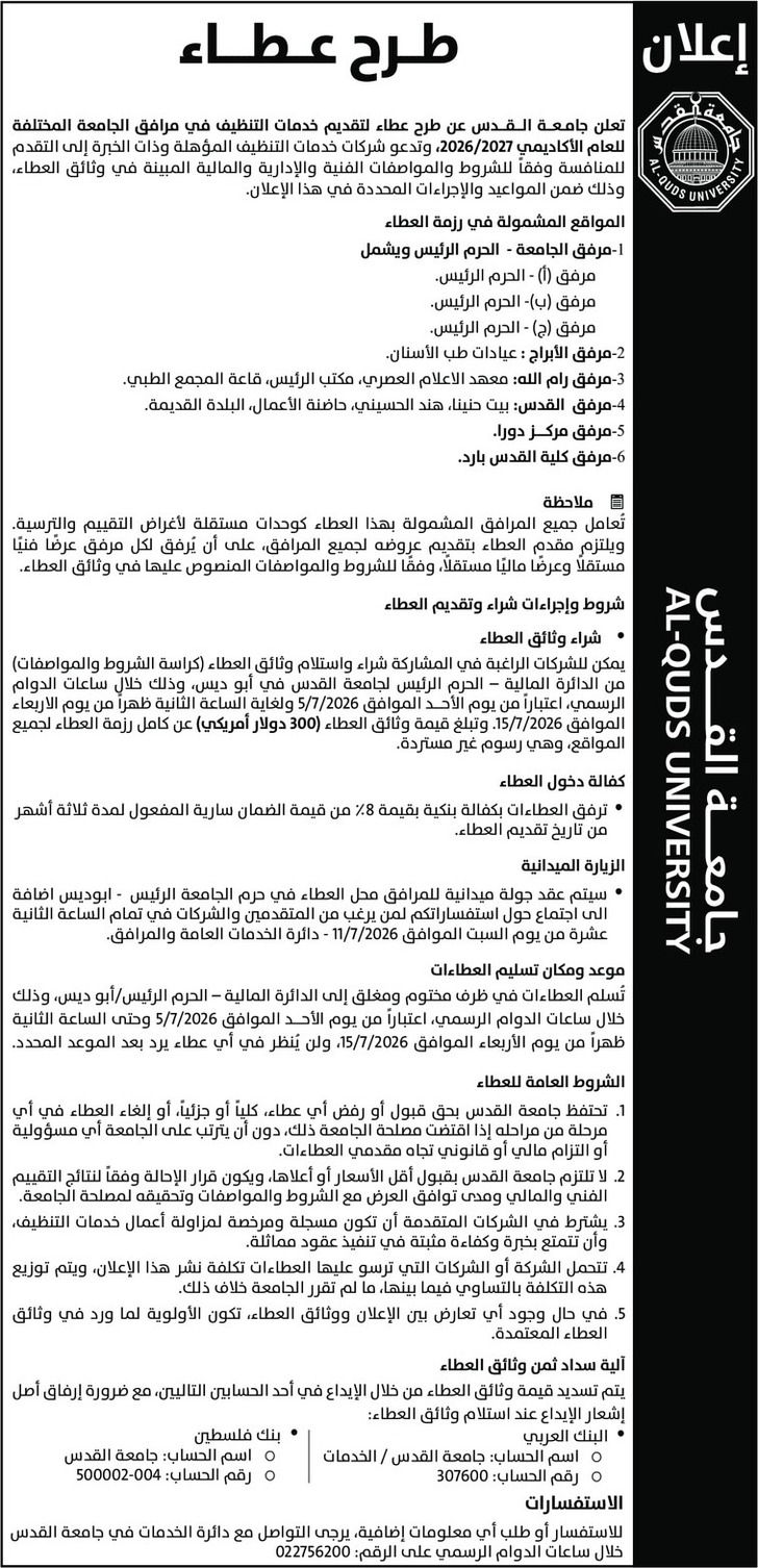 تقديم خدمات التنظيف في مرافق الجامعة المختلفة للعام الأكاديمي