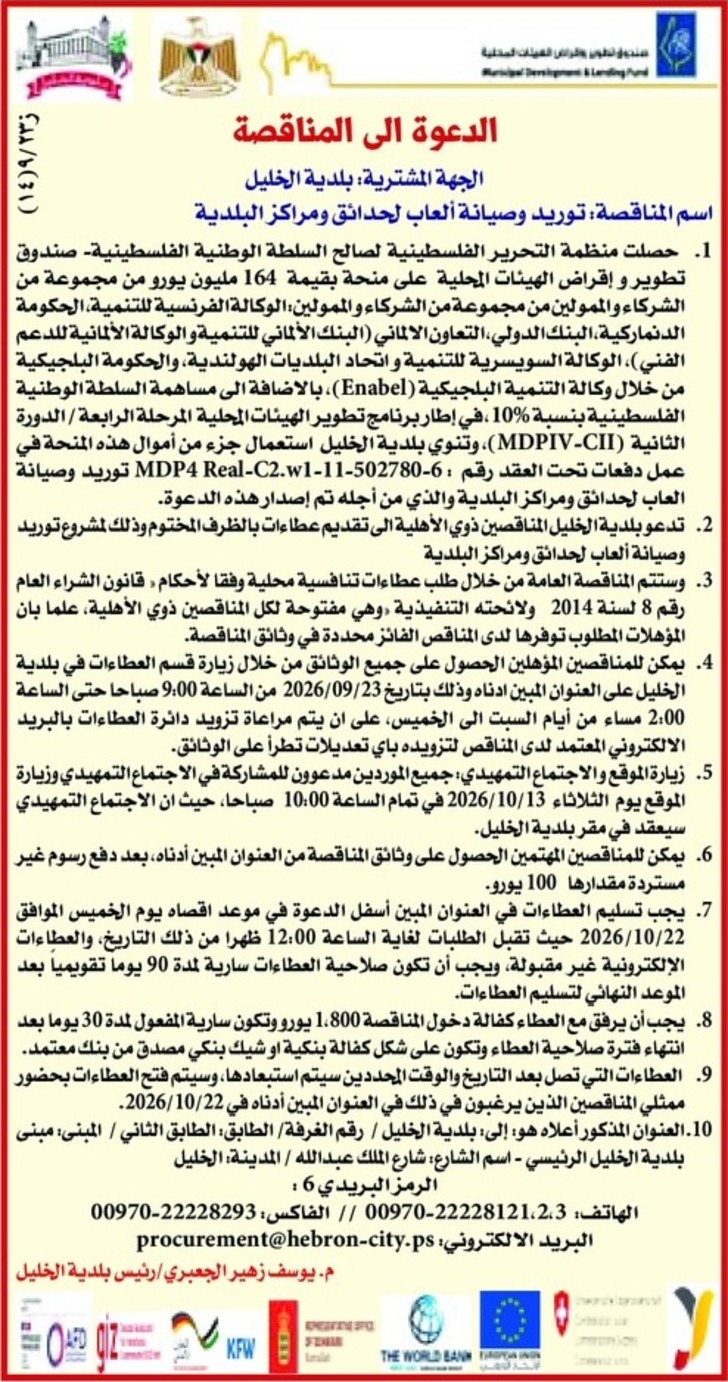 توريد وصيانة ألعاب لحدائق ومراكز البلدية
