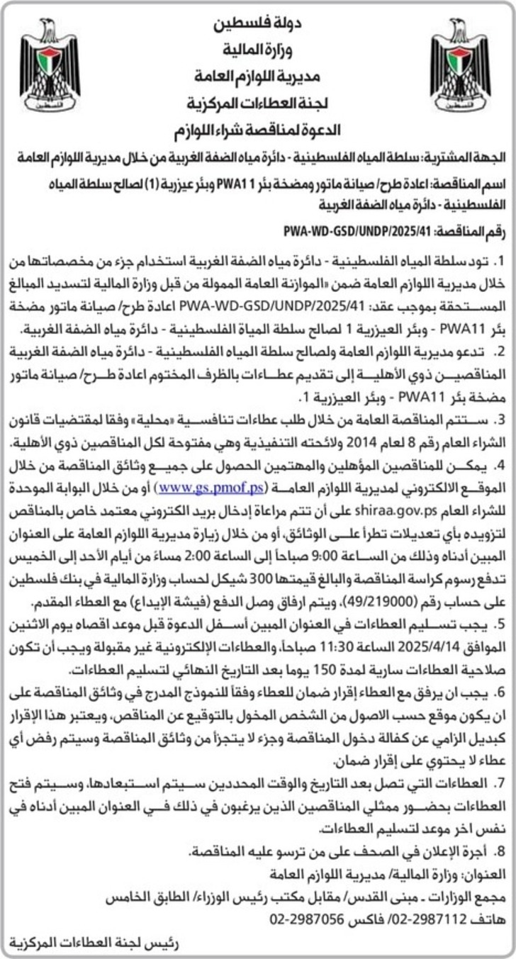 اعادة طرح / صيانة ماتور ومضخة بئر PWA11 وبئر عيزرية ( 1 ) اعادة طرح / صيانة ماتور ومضخة بئر PWA11 وبئر عيزرية ( 1 )