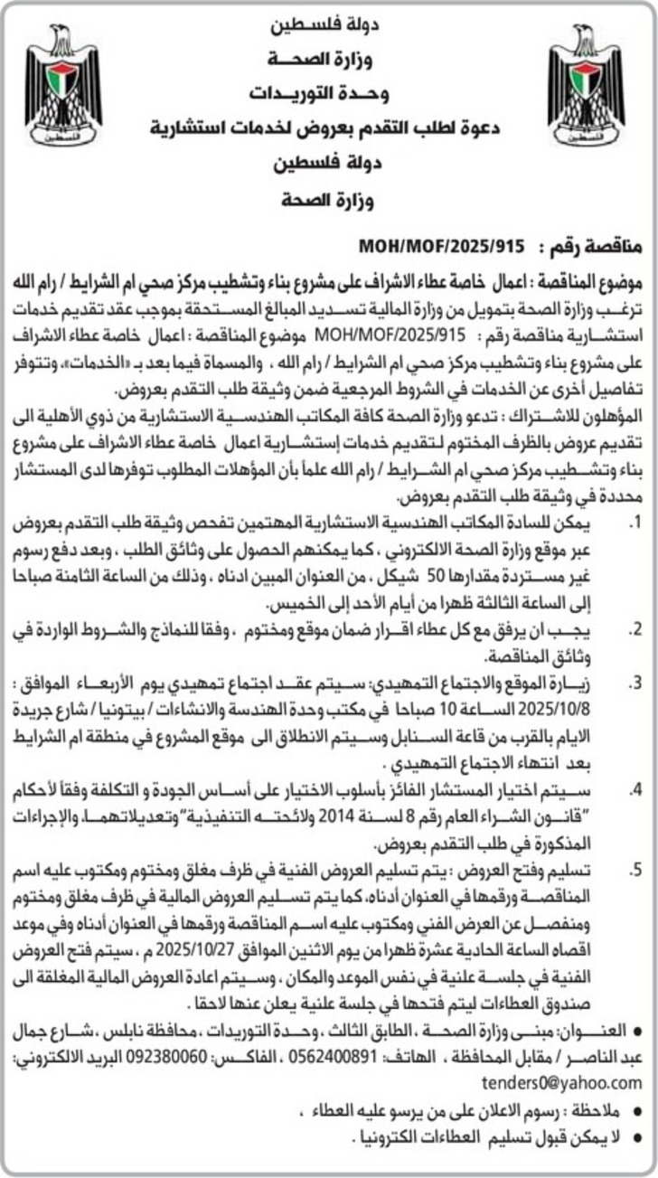 اعمال خاصة عطاء الاشراف على مشروع بناء وتشطيب مركز صحي ام الشرايط اعمال خاصة عطاء الاشراف على مشروع بناء وتشطيب مركز صحي ام الشرايط