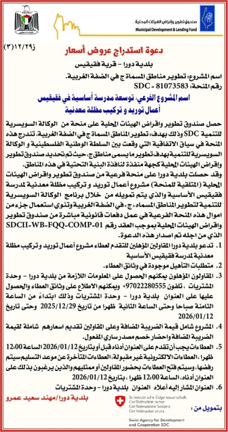  توسعة مدرسة أساسية في فقيقيس أعمال توريد و تركيب مظلة معدنية