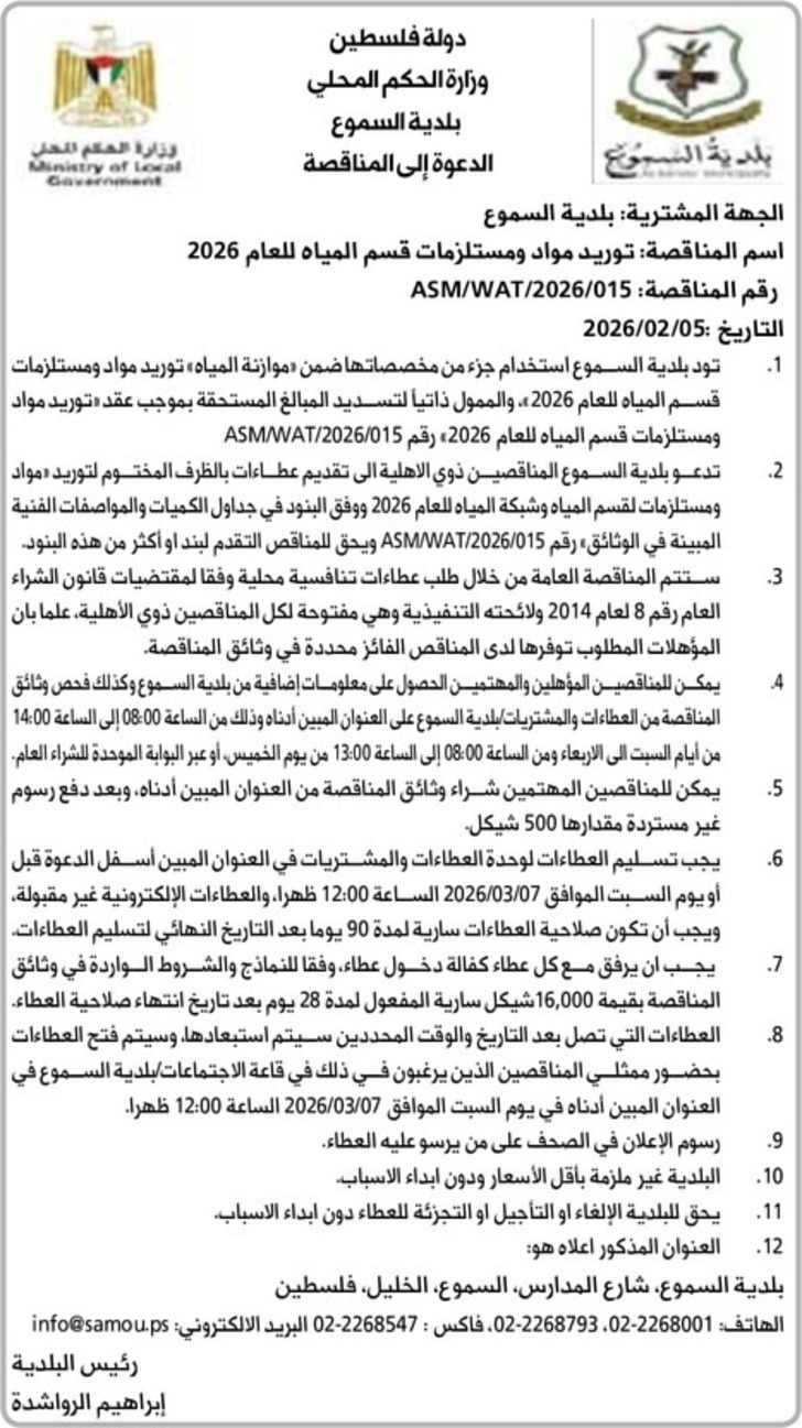  توريد مواد ومستلزمات قسم المياه للعام 2026 