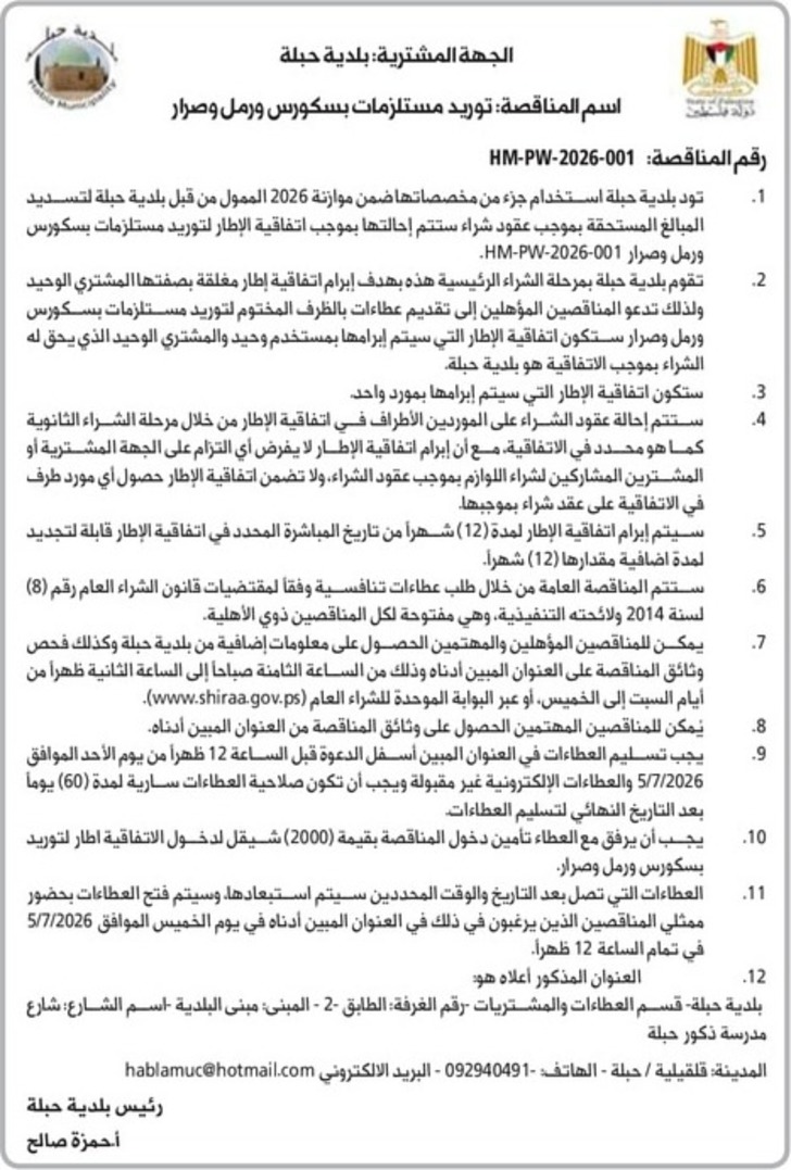  توريد مستلزمات بسكورس ورمل وصرار
