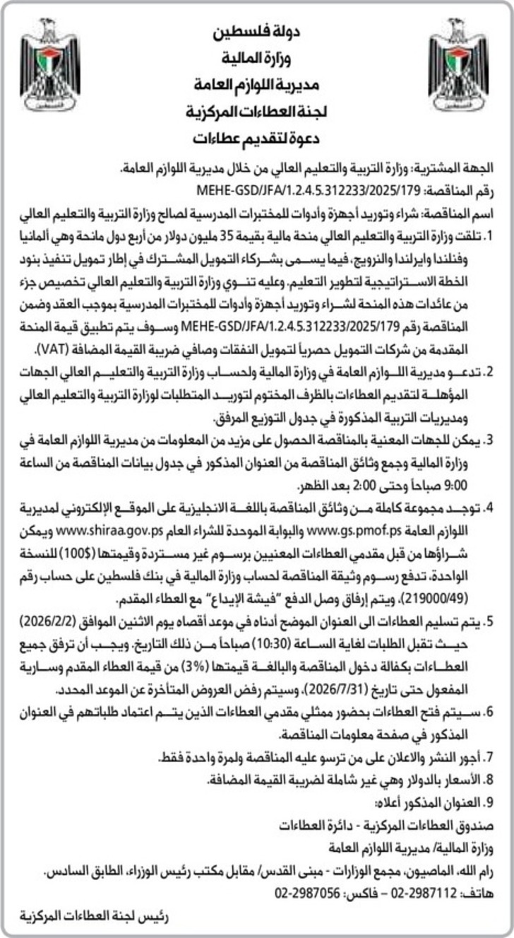 شراء وتوريد أجهزة وأدوات للمختبرات المدرسية شراء وتوريد أجهزة وأدوات للمختبرات المدرسية