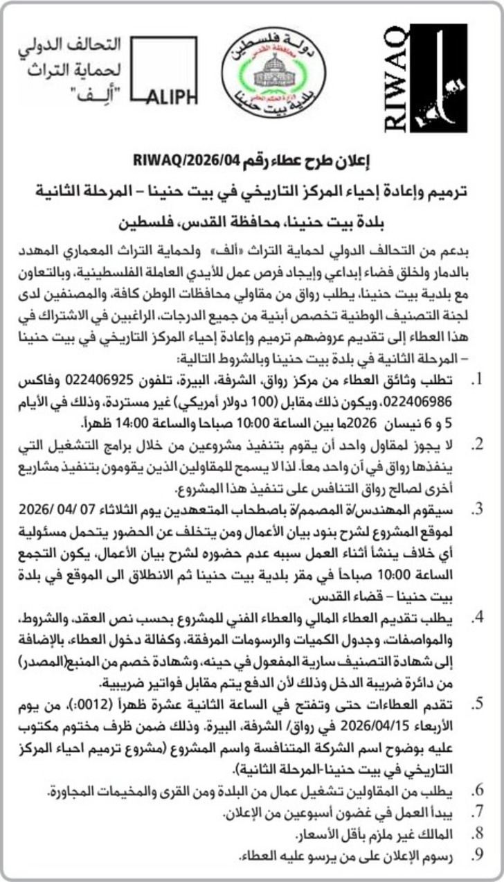 ترميم وإعادة إحياء المركز التاريخي في بيت حنينا - المرحلة الثانية