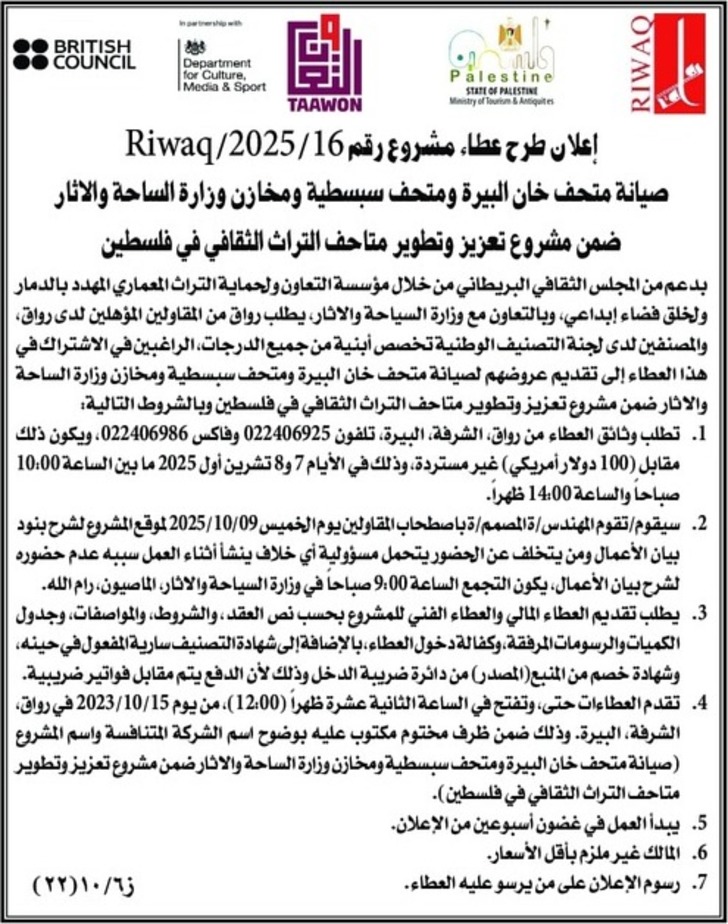 صيانة متحف خان البيرة ومتحف سبسطية ومخازن وزارة الساحة والاثار صيانة متحف خان البيرة ومتحف سبسطية ومخازن وزارة الساحة والاثار