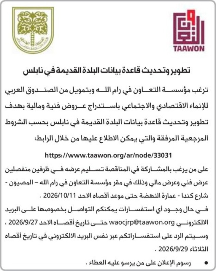 تطوير وتحديث قاعدة بيانات البلدة القديمة في نابلس تطوير وتحديث قاعدة بيانات البلدة القديمة في نابلس