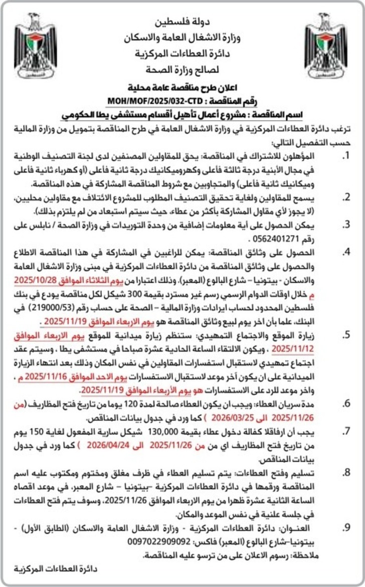 مشروع أعمال تأهيل أقسام مستشفى يطا الحكومي