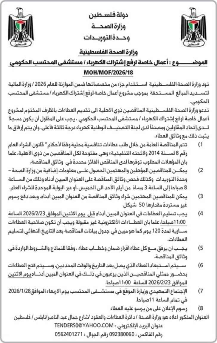 أعمال خاصة لرفع إشتراك الكهرباء / مستشفى المحتسب الحكومي