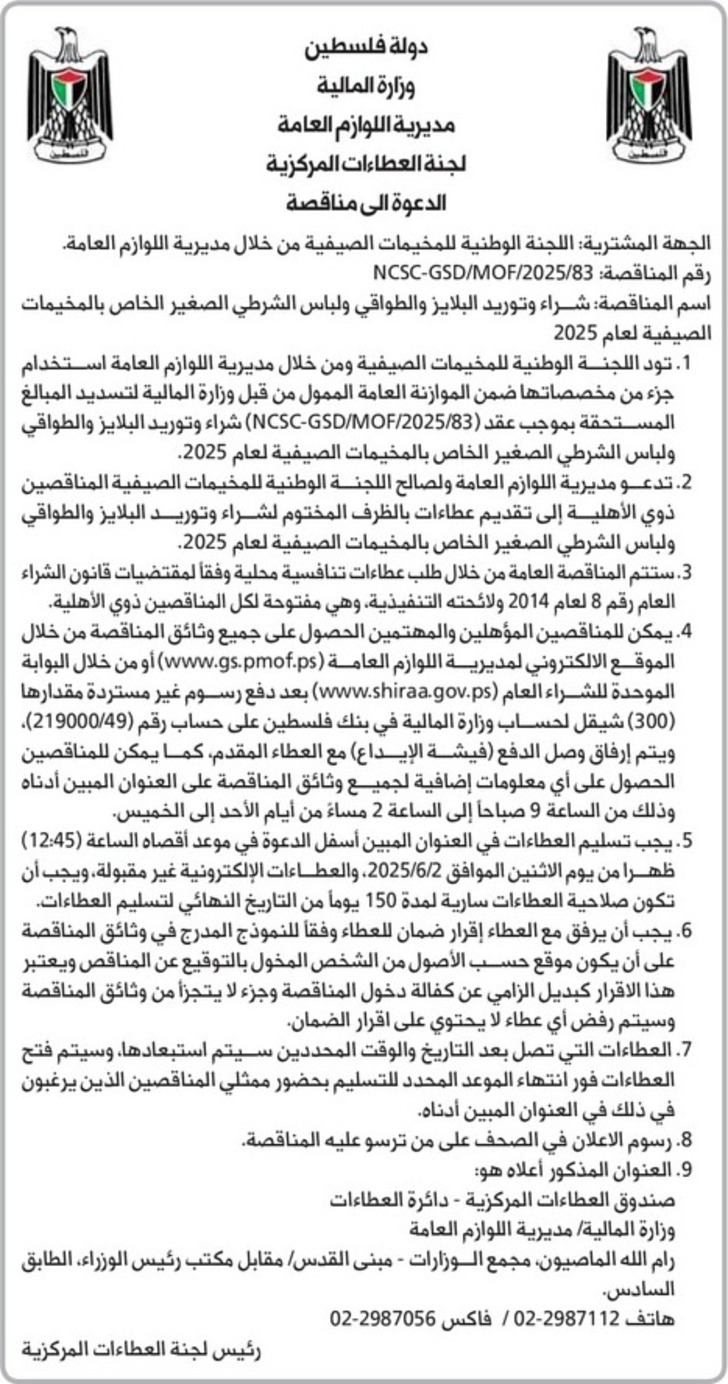 شراء وتوريد البلايز والطواقي ولباس الشرطي الصغير الخاص بالمخيمات الصيفية لعام 2025 شراء وتوريد البلايز والطواقي ولباس الشرطي الصغير الخاص بالمخيمات الصيفية لعام 2025