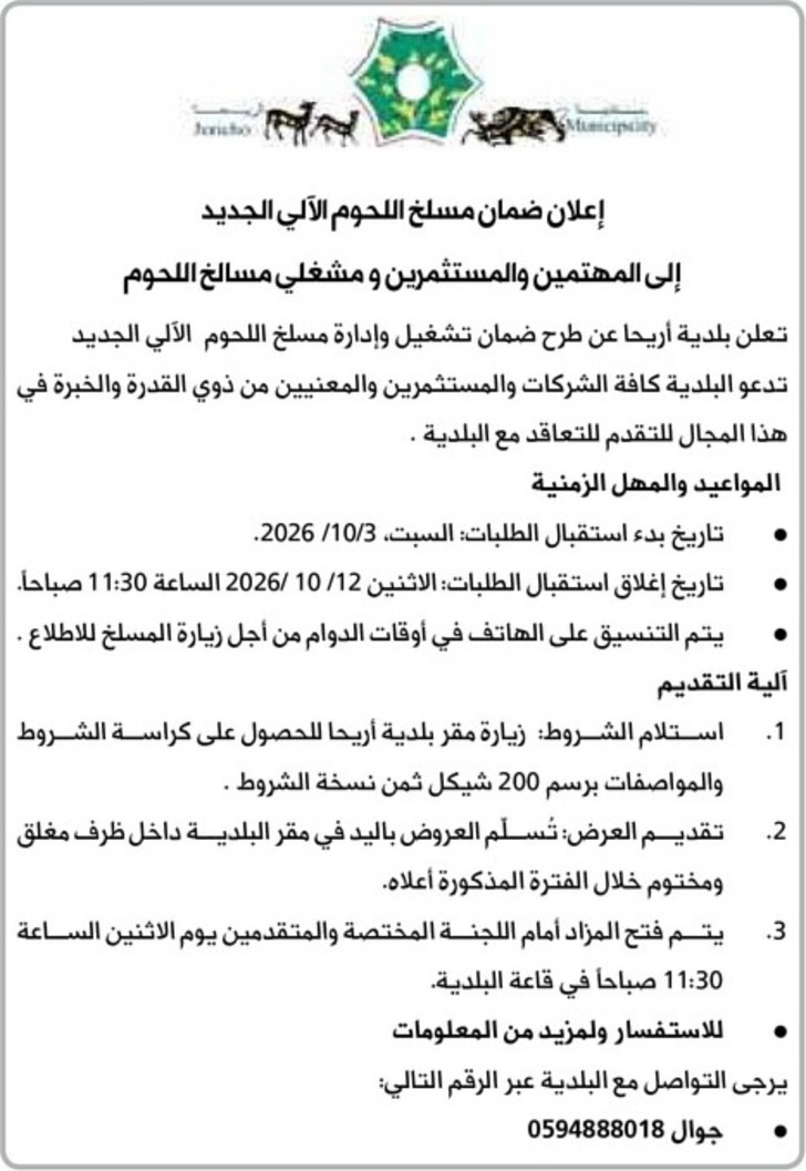 ضمان مسلخ اللحوم الآلي الجديد