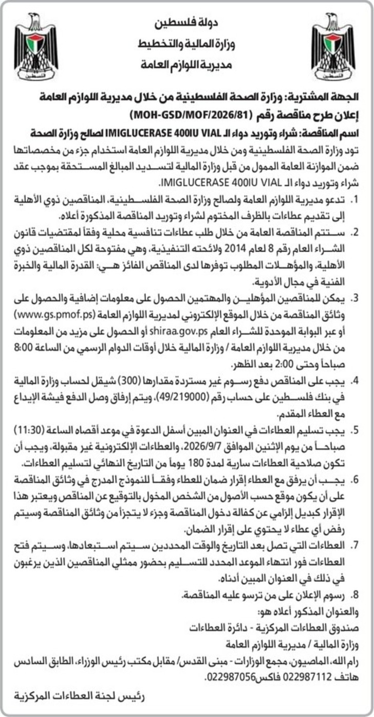 شراء وتوريد دواء الـ IMIGLUCERASE 400IU VIAL شراء وتوريد دواء الـ IMIGLUCERASE 400IU VIAL