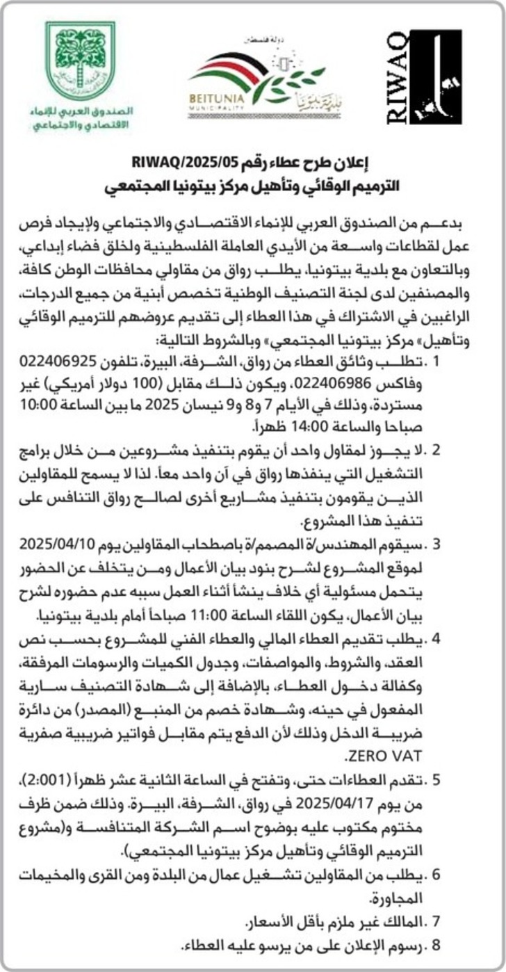 الترميم الوقائي وتأهيل مركز بيتونيا المجتمعي الترميم الوقائي وتأهيل مركز بيتونيا المجتمعي