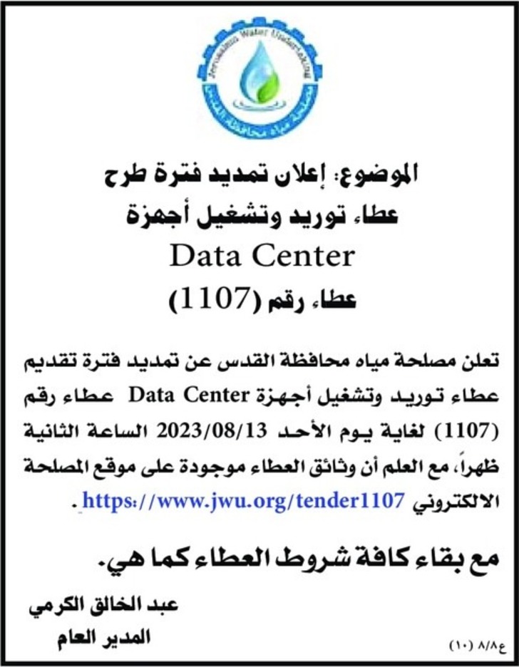  إعلان تمديد فترة طرح عطاء توريد وتشغيل أجهزة Data Center