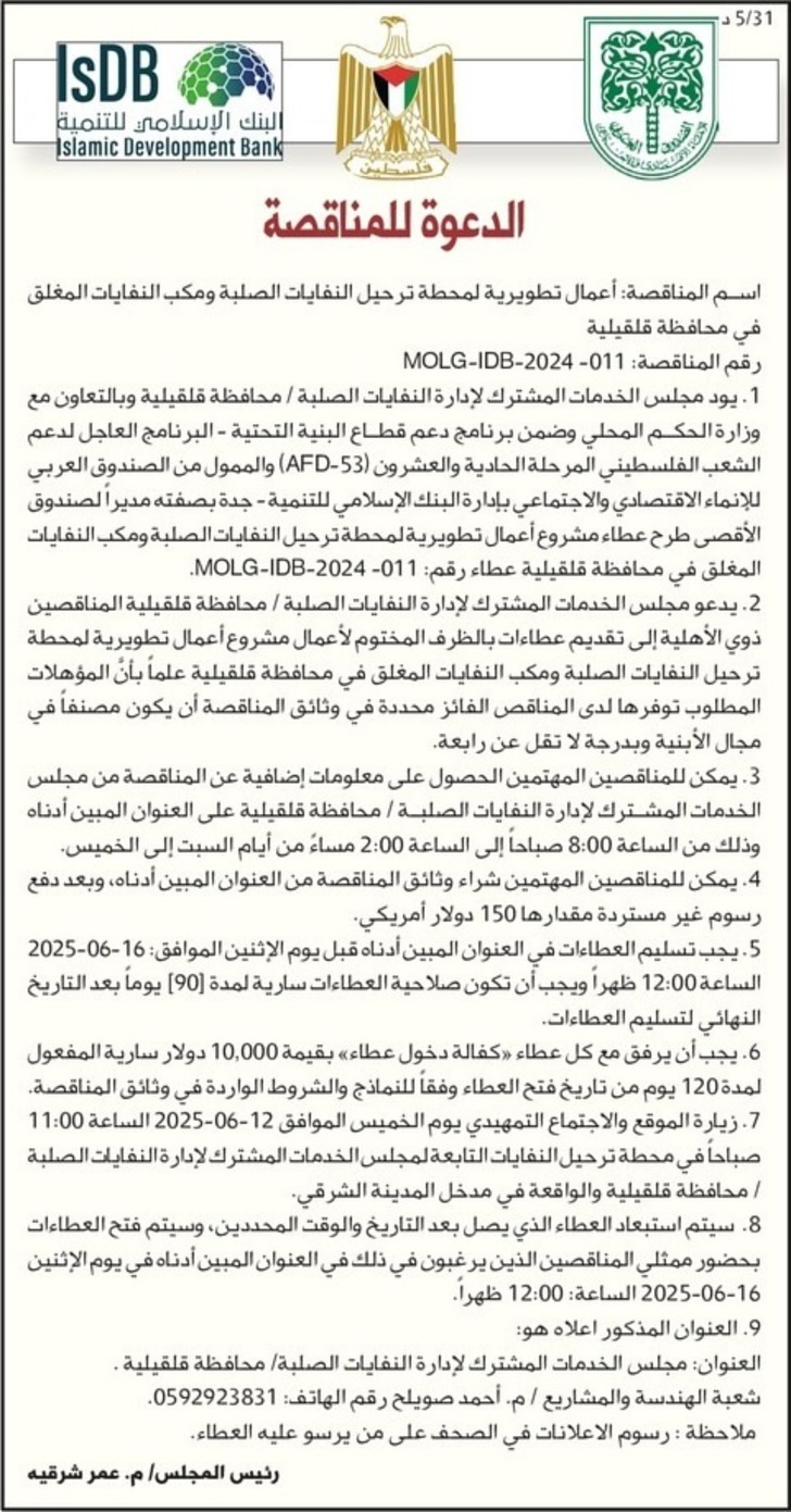أعمال تطويرية لمحطة ترحيل النفايات الصلبة ومكب النفايات المغلق في محافظة قلقيلية أعمال تطويرية لمحطة ترحيل النفايات الصلبة ومكب النفايات المغلق في محافظة قلقيلية