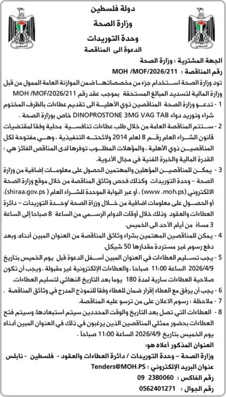 شراء وتوريد دواء DINOPROSTONE 3G VAG TAB