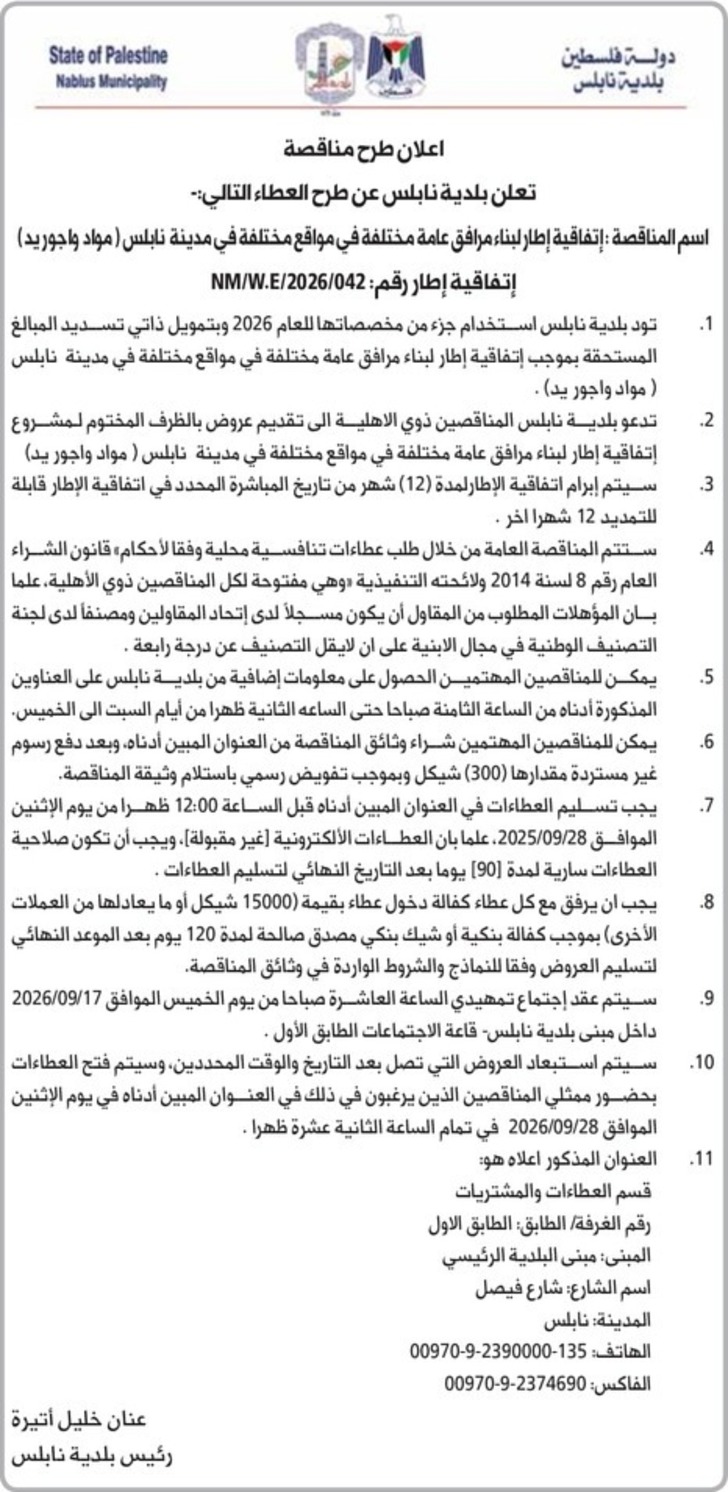 بناء مرافق عامة مختلفة في مواقع مختلفة في مدينة نابلس بناء مرافق عامة مختلفة في مواقع مختلفة في مدينة نابلس