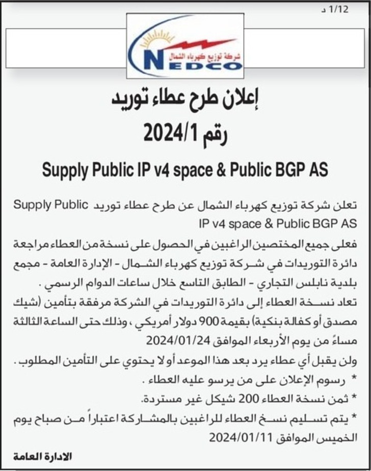 عطاء توريد Supply Public IP v4 space &amp; Public BGP AS