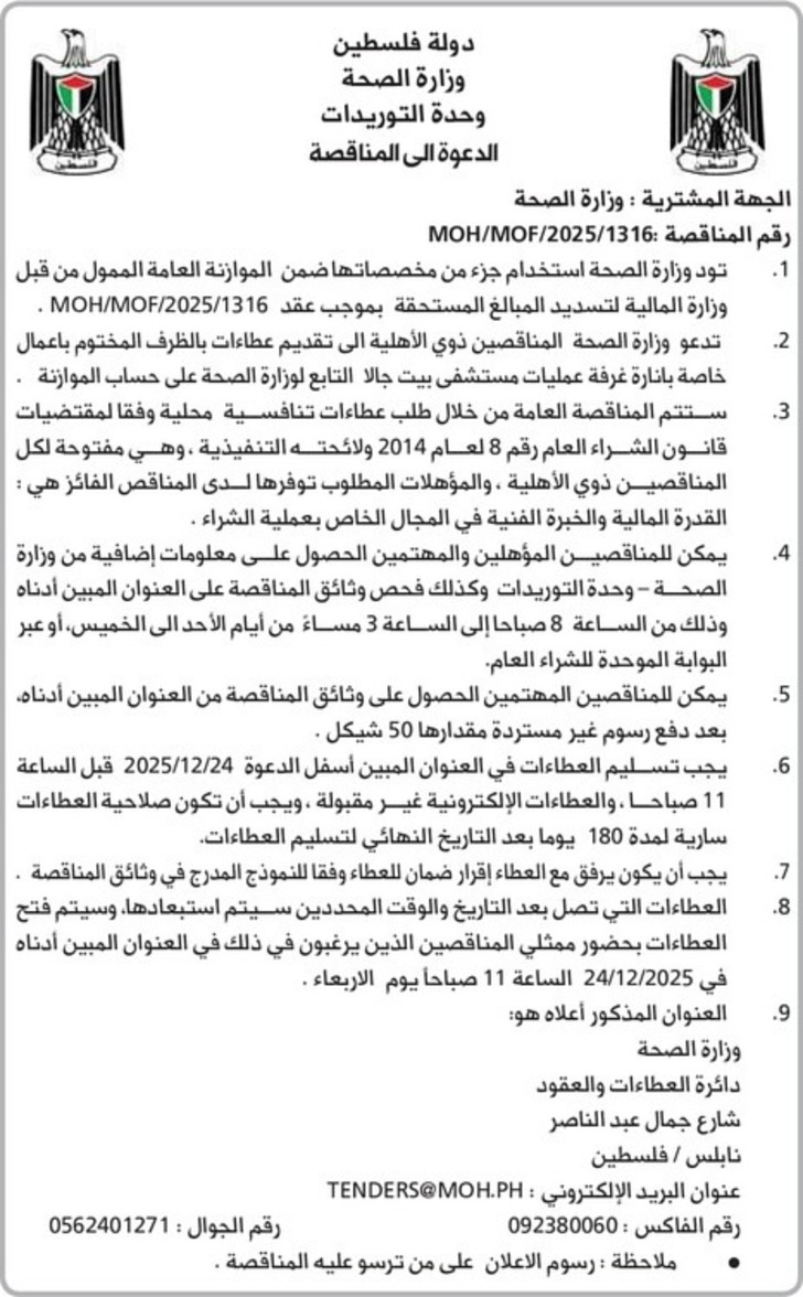 اعمال خاصة بانارة غرفة عمليات مستشفى بيت جالا اعمال خاصة بانارة غرفة عمليات مستشفى بيت جالا