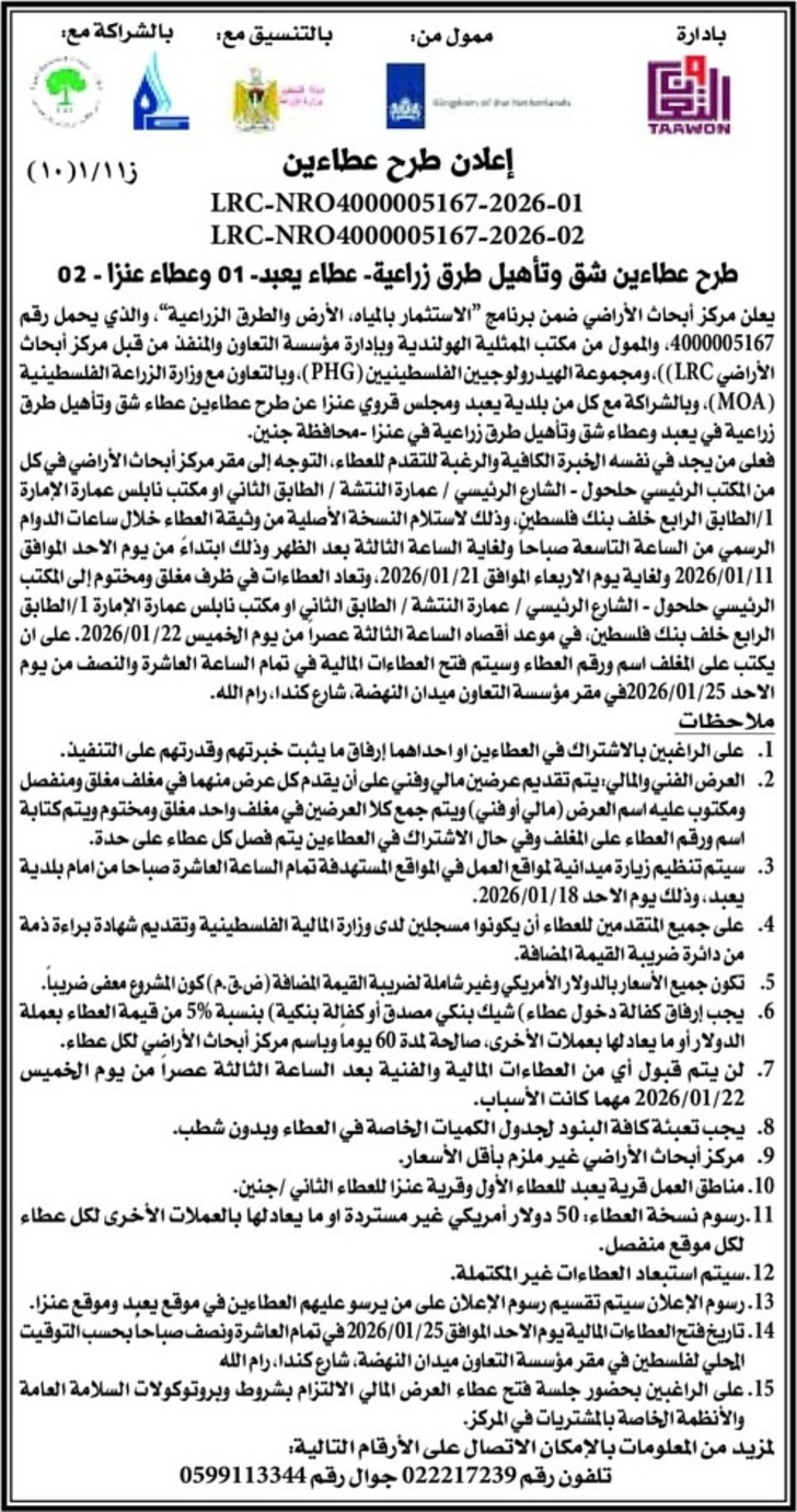  شق وتأهيل طرق زراعية - عطاء يعبد