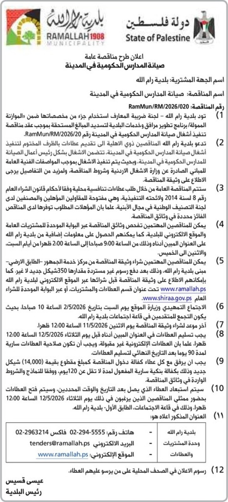 أعمال صيانة المـدارس الحكومية في المدينة