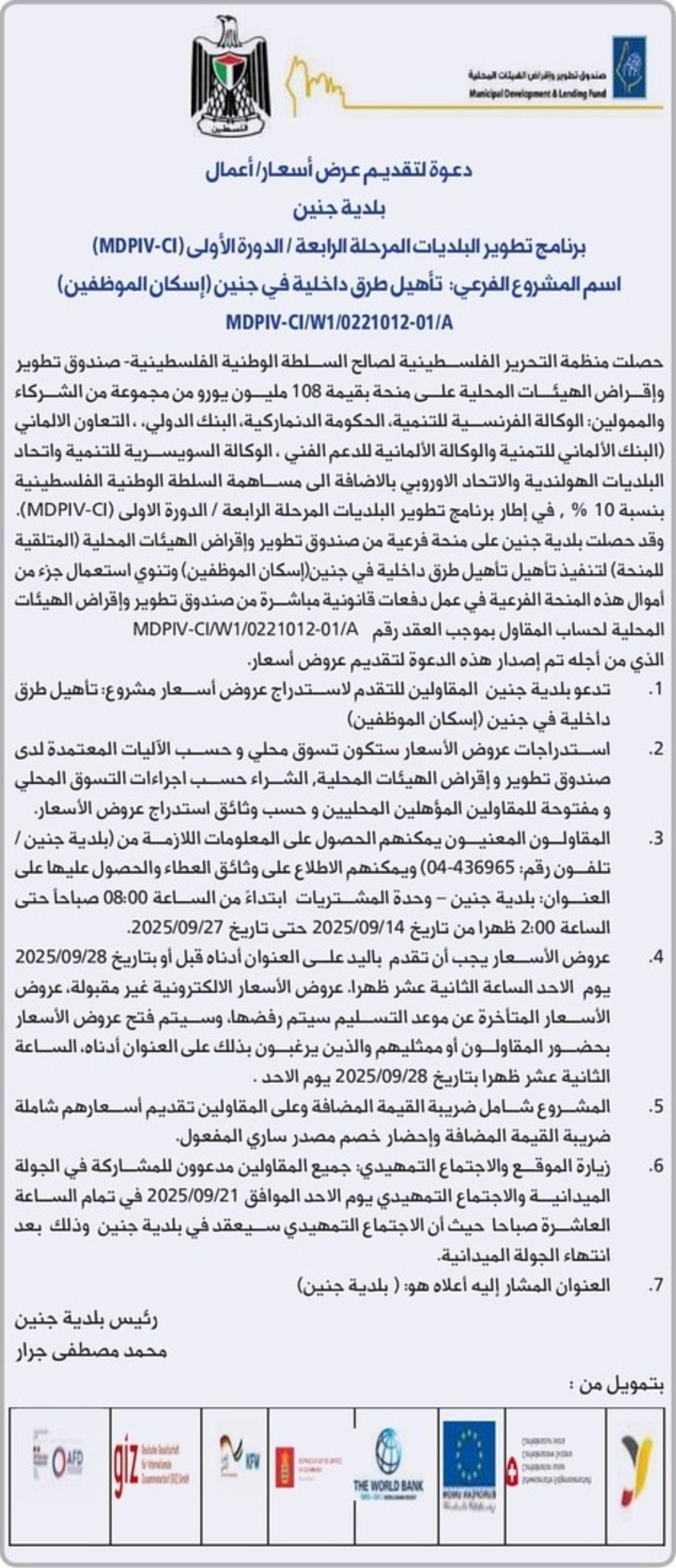 تأهيل طرق داخلية في جنين ( إسكان الموظفين )