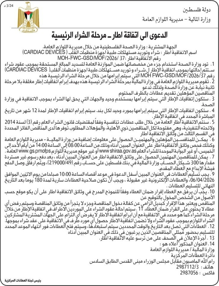 شراء وتوريد مستهلكات طبية اجهزة منظمات القلب