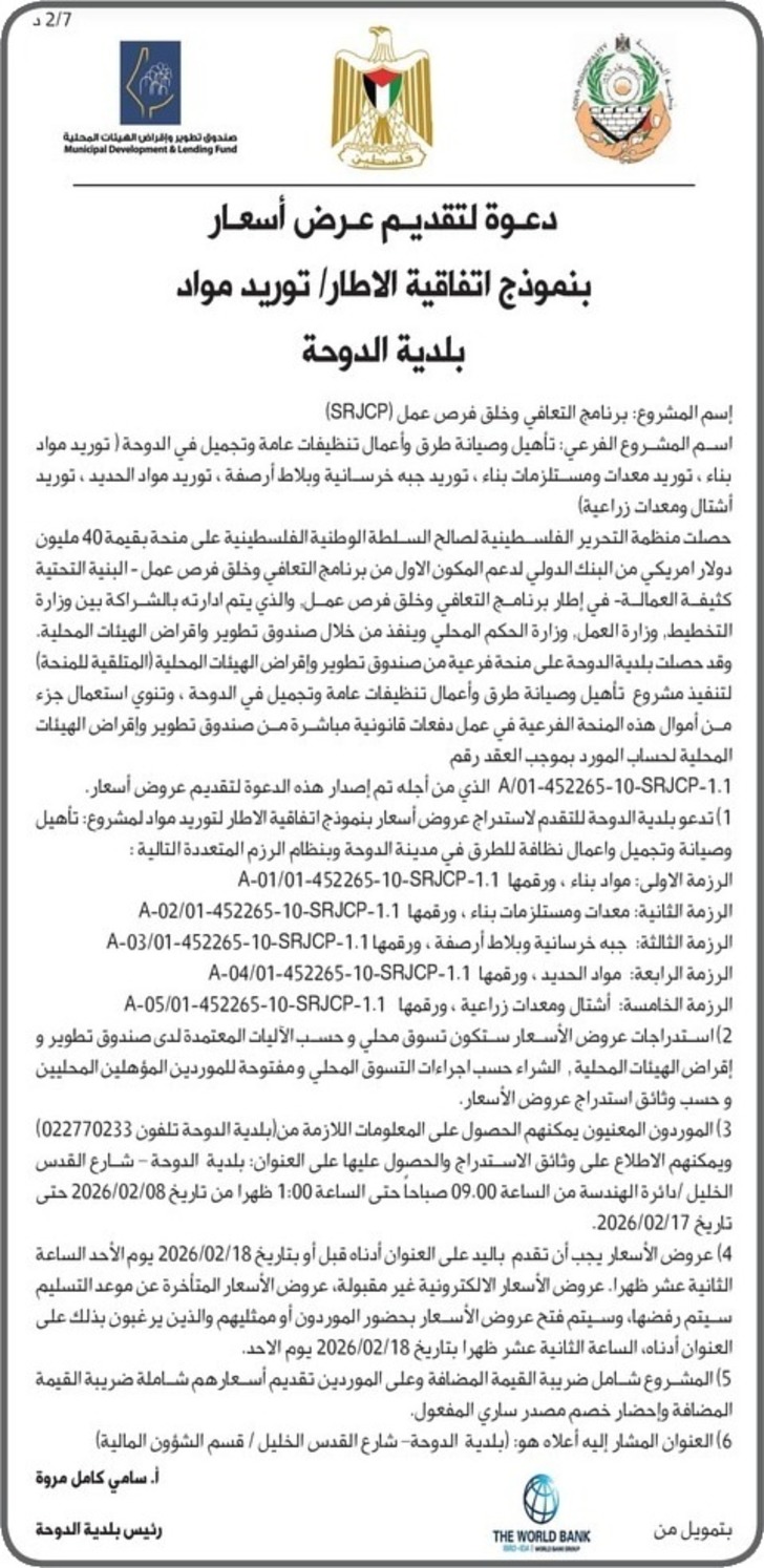 تأهيل وصيانة طرق وأعمال تنظيفات عامة وتجميل في الدوحة ( توريد مواد بناء ، توريد معدات ومستلزمات بناء ، توريد جبه خرسانية وبلاط أرصفة ، توريد مواد الحديد ، توريد أشتال ومعدات زراعية )