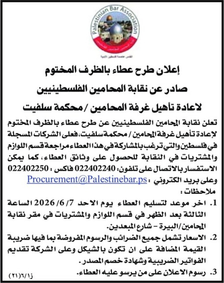 اعادة تأهيل غرفة المحامين