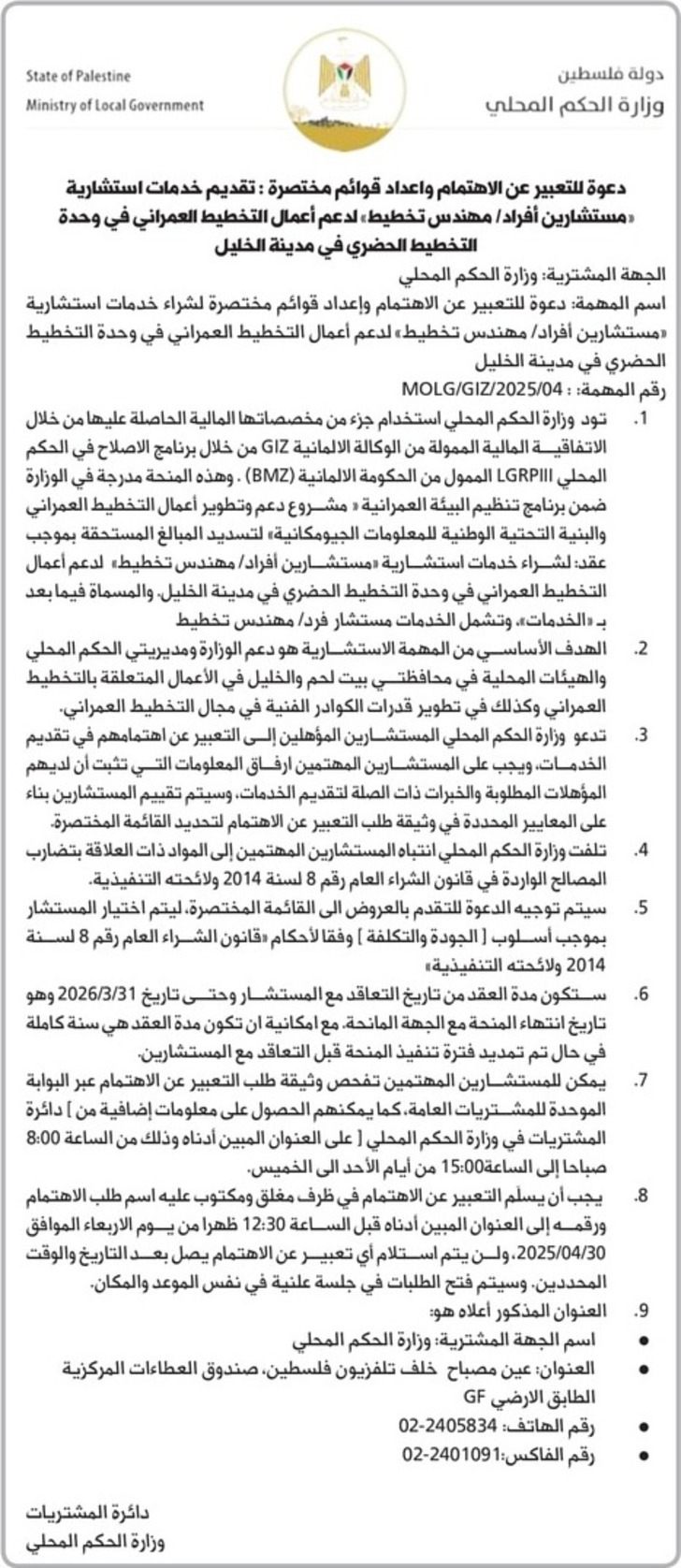 تقديم خدمات استشارية « مستشارين أفراد / مهندس تخطيط لدعم أعمال التخطيط العمراني تقديم خدمات استشارية « مستشارين أفراد / مهندس تخطيط لدعم أعمال التخطيط العمراني