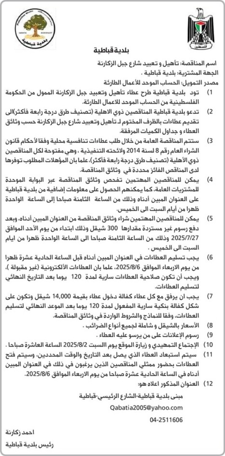تأهيل وتعبيد شارع جبل الزكارنة الجهة المشترية بلدية قباطية