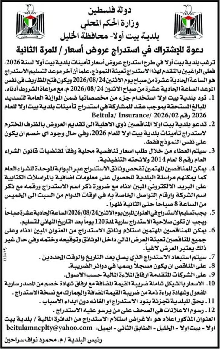 عروض أسعار تأمينات بلدية بيت أولا لسنة 2026