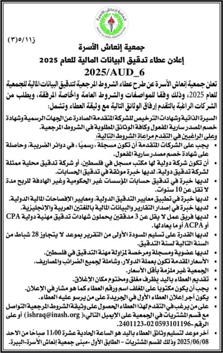 عطاء تدقيق البيانات المالية للعام 2025 عطاء تدقيق البيانات المالية للعام 2025
