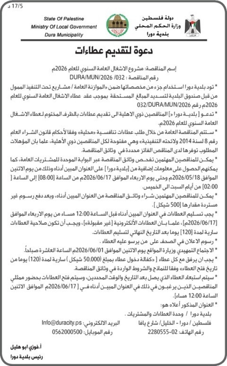 مشروع الاشغال العامة السنوي للعام 2026