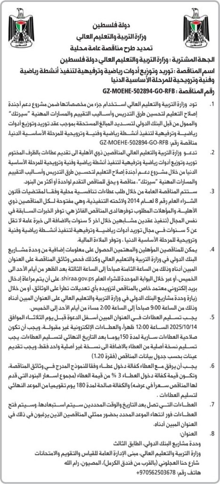 توريد وتوزيع أدوات رياضية وترفيهية لتنفيذ أنشطة رياضية وفنية وترويحية للمرحلة الأساسية الدنيا