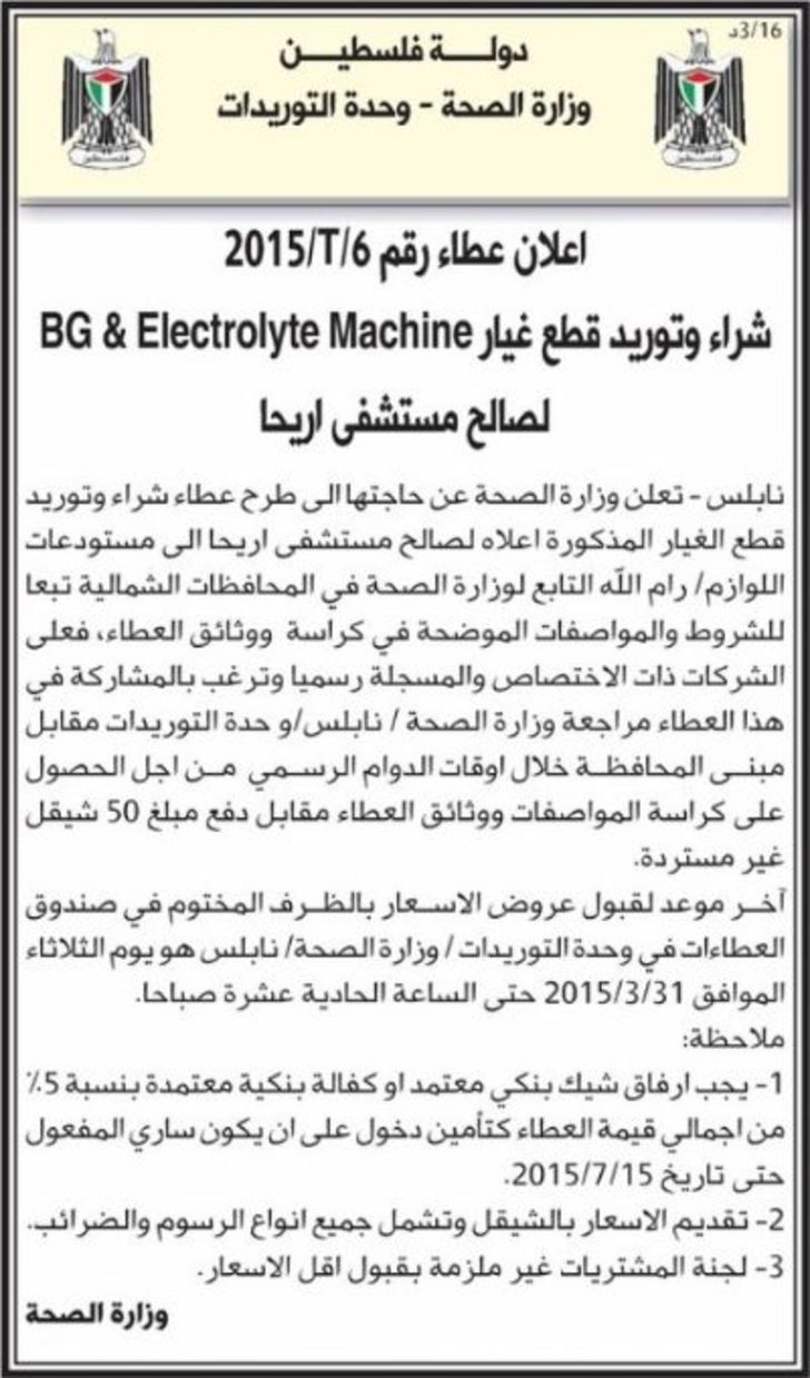 شراء وتوريد قطع غيار BG &amp; Electrolyte Machine