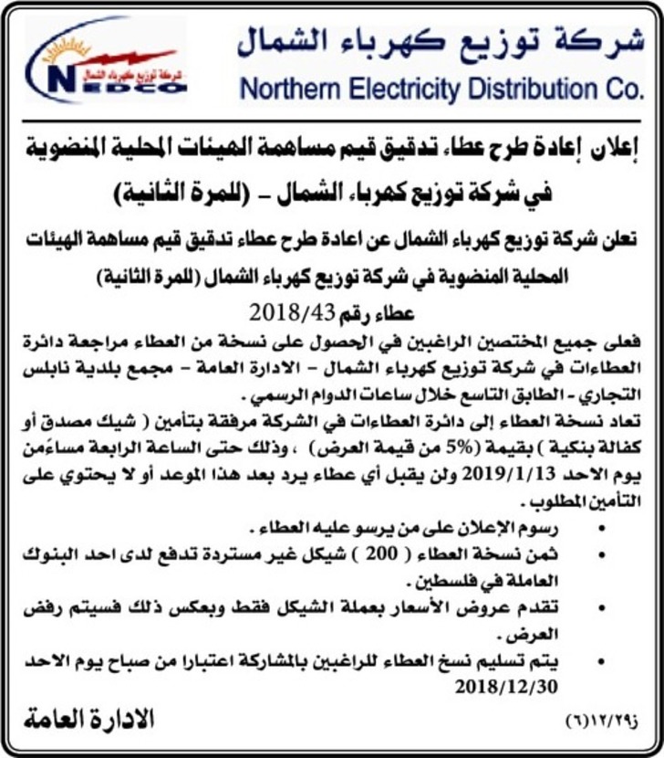 تدقيق قيم مساهمة الهيئات المحلية المنضوية في شركة توزيع كهرباء الشمال 