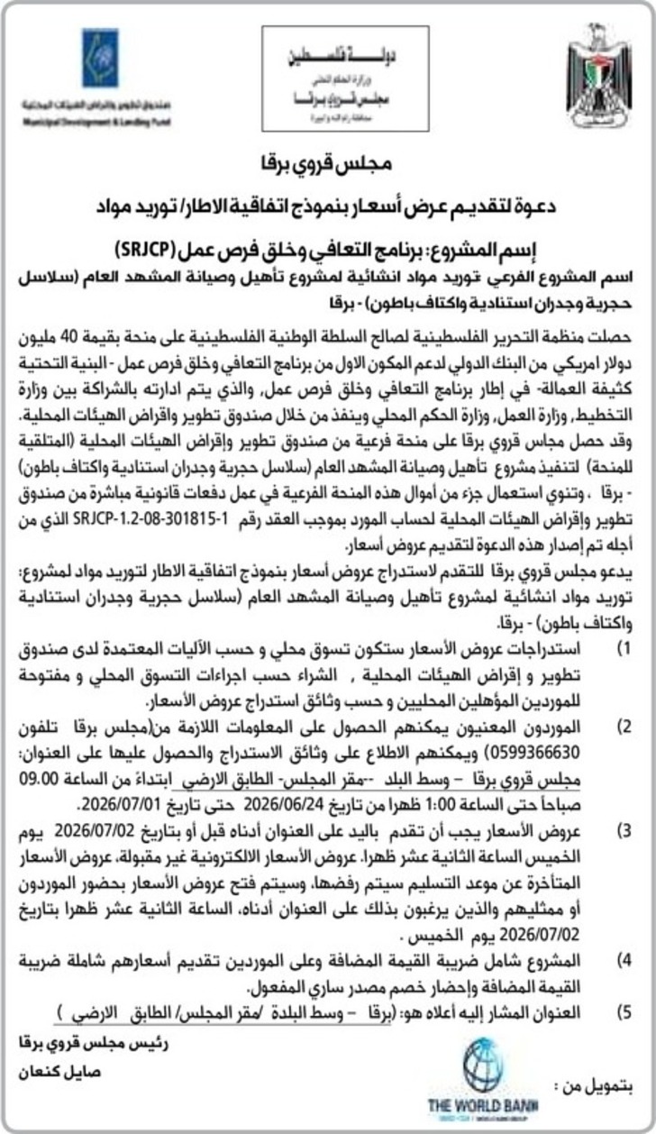 توريد مواد مجلس قروي برقا توريد مواد مجلس قروي برقا