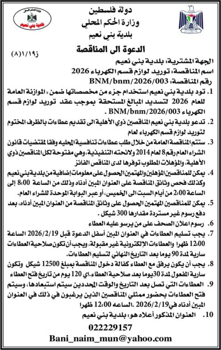 توريد لوازم قسم الكهرباء 2026