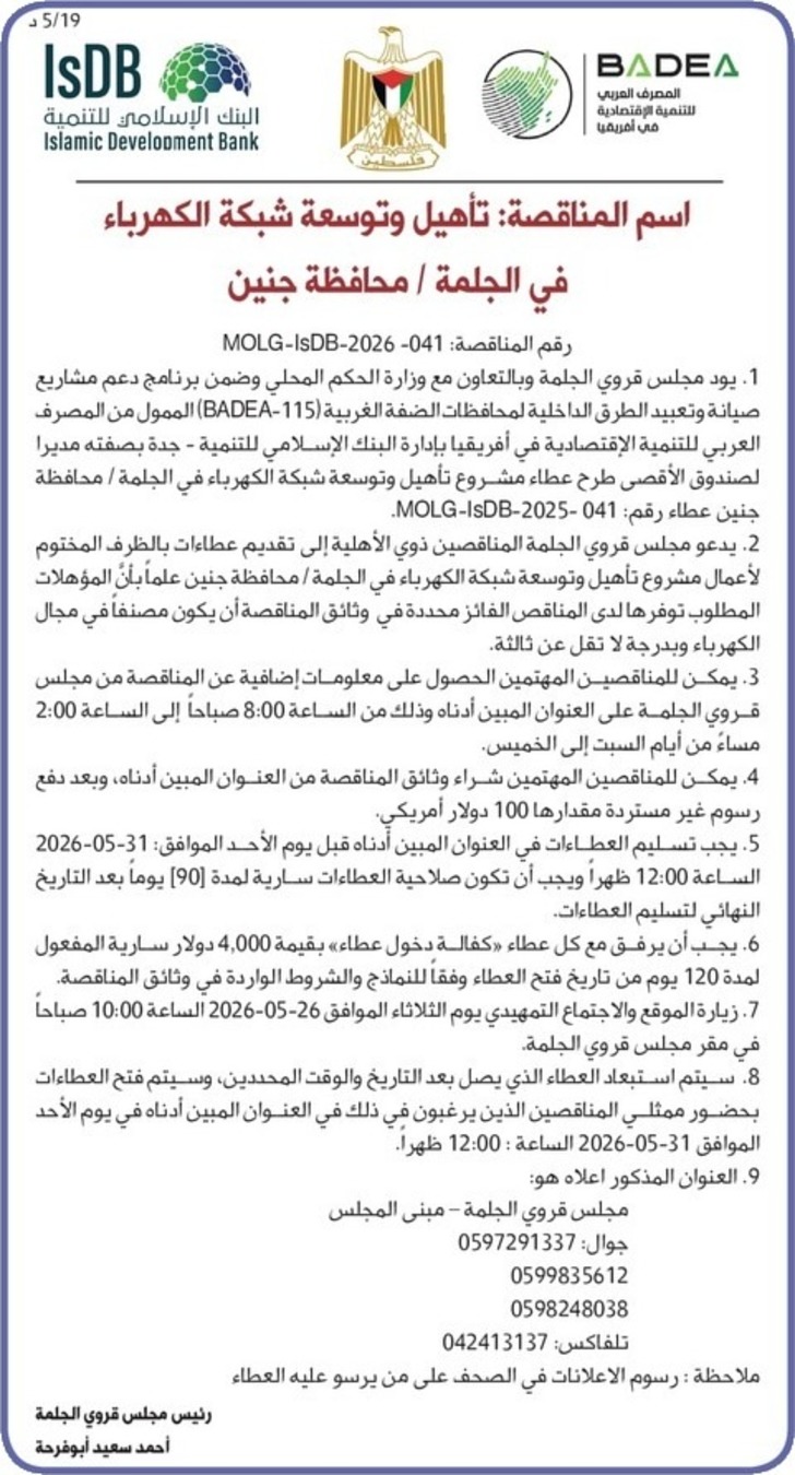 تأهيل وتوسعة شبكة الكهرباء في الجلمة / محافظة جنين تأهيل وتوسعة شبكة الكهرباء في الجلمة / محافظة جنين